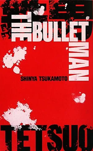 鉄男 THE BULLET MAN