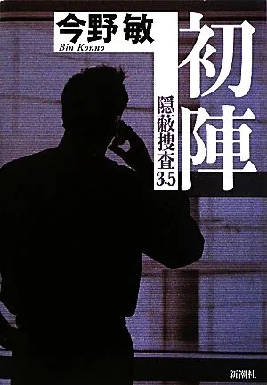 初陣 隠蔽捜査 3.5
