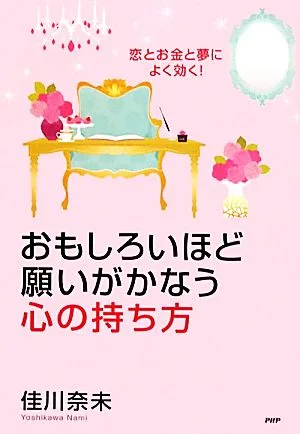 おもしろいほど願いがかなう心の持ち方 恋とお金と夢によく効く!