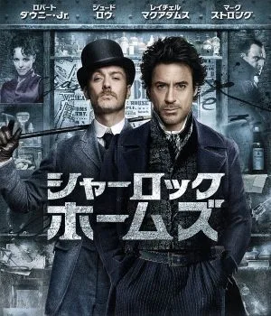シャーロック・ホームズ ブルーレイ&DVDセット(Blu-ray Disc)