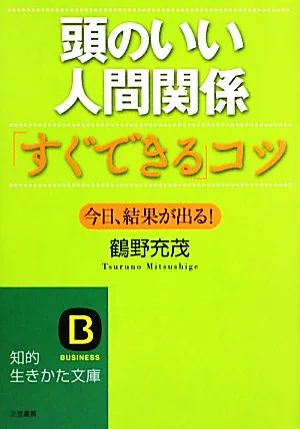 頭のいい人間関係「すぐできる」コツ 今日、結果が出る! 知的生きかた文庫