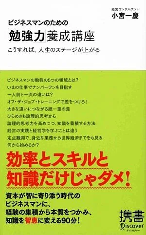 ビジネスマンのための「勉強力」養成講座 こうすれば、人生のステージが上がる ディスカヴァー携書049
