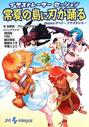 イラストレーターセッション 常夏の島に刃が踊る Replay:ゲヘナ-アナスタシス integral