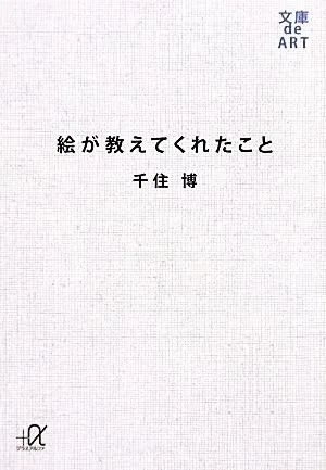 絵が教えてくれたこと 講談社+α文庫
