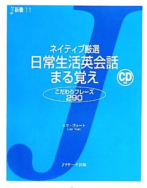 ネイティブ厳選 日常生活英会話まる覚え J新書