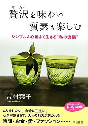 贅沢を味わい質素も楽しむ シンプル&心地よく生きる“私の流儀" 知的生きかた文庫わたしの時間シリーズ