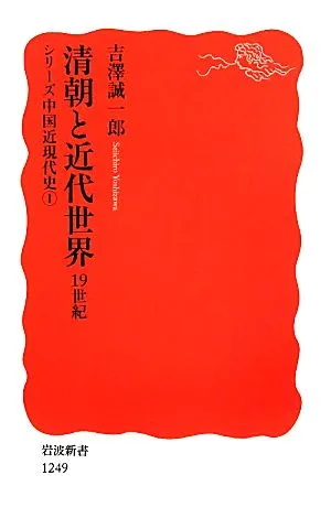 清朝と近代世界 19世紀(1) シリーズ中国近現代史 岩波新書