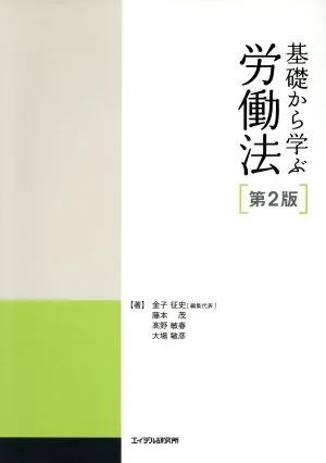 基礎から学ぶ労働法 第2版