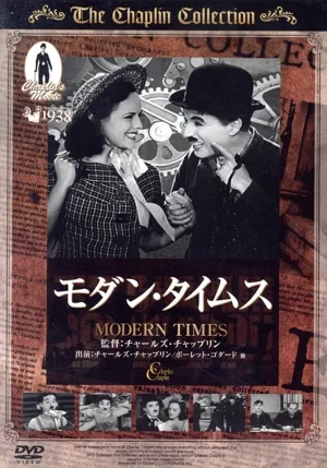 モダン・タイムス