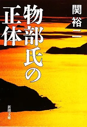 物部氏の正体 新潮文庫