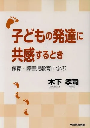 子どもの発達に共感するとき