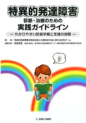 特異的発達障害診断・治療のための実践ガイドライン わかりやすい診断手順と支援の実際