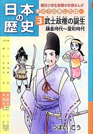 日本の歴史 武士政権の誕生 鎌倉時代~室町時代(3) きのうのあしたは… 朝日小学生新聞の学習まんが