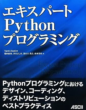エキスパートPythonプログラミング