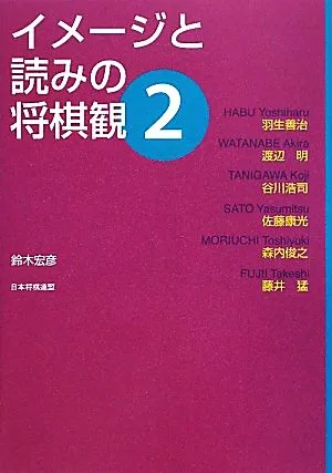 イメージと読みの将棋観(2)