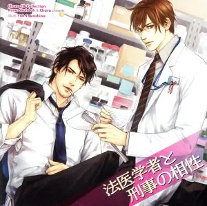 Chara CD Collection 法医学者と刑事の相性