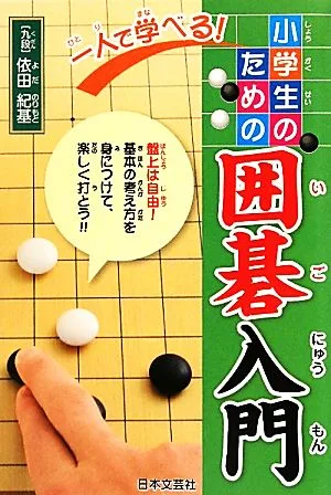 一人で学べる!小学生のための囲碁入門