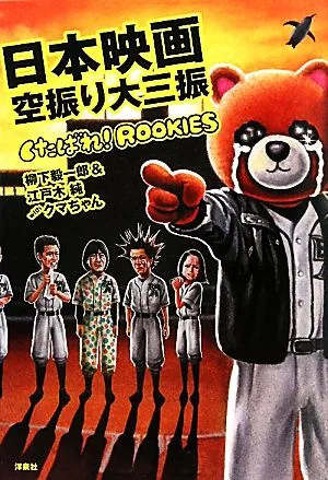 日本映画空振り大三振 くたばれ!ROOKIES