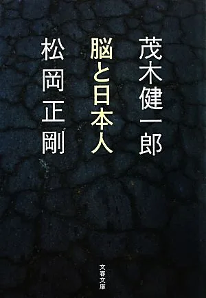 脳と日本人 文春文庫