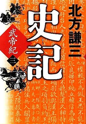 史記 武帝紀(三)