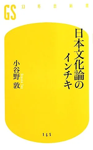 日本文化論のインチキ 幻冬舎新書