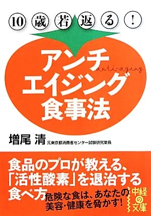 10歳若返る!アンチエイジング食事法 中経の文庫