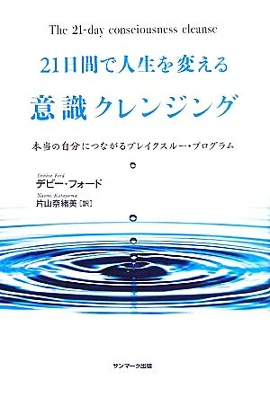 21日間で人生を変える意識クレンジング 本当の自分につながるブレイクスルー・プログラム