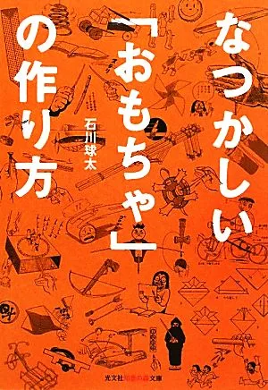 なつかしい「おもちゃ」の作り方 知恵の森文庫