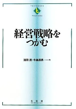 経営戦略をつかむ テキストブックス「つかむ」