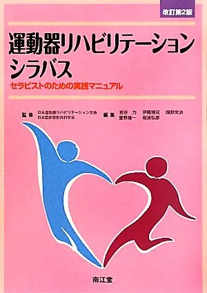 運動器リハビリテーションシラバス セラピストのための実践マニュアル