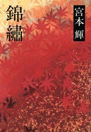 錦繍