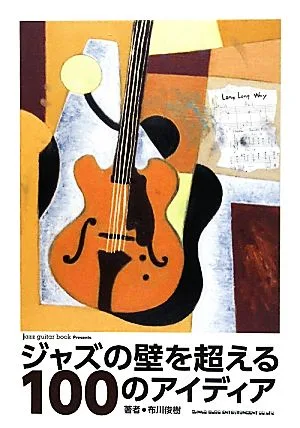 ジャズの壁を超える100のアイディア jazz guitar book Presents
