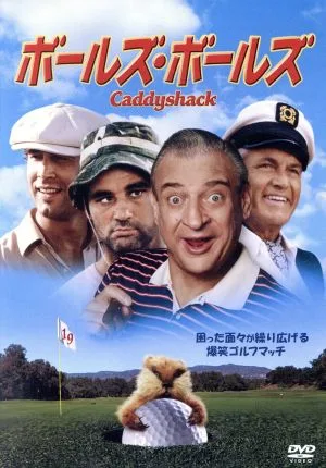 ボールズ・ボールズ