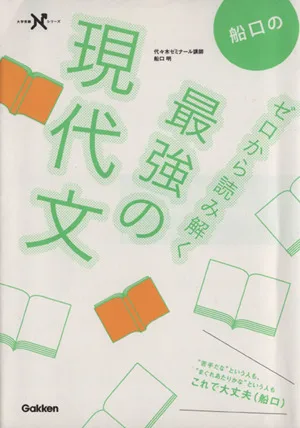 船口のゼロから読み解く最強の現代文 大学受験Nシリーズ