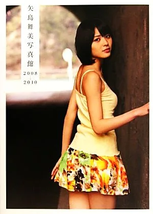 矢島舞美写真集 矢島舞美写真館 2008-2010