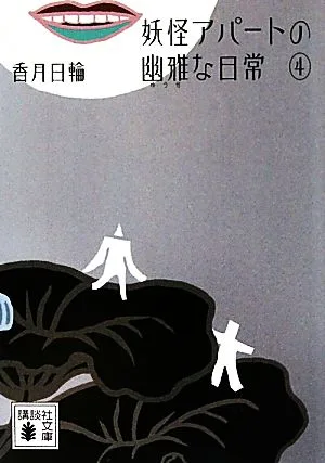 妖怪アパートの幽雅な日常(4) 講談社文庫
