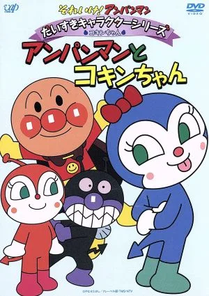 Go for it! Anpanman Favorite Character Series/Kokin-chan Anpanman and Kokin-chan
