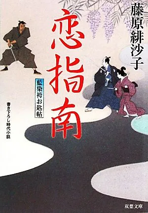 恋指南 藍染袴お匙帖 双葉文庫