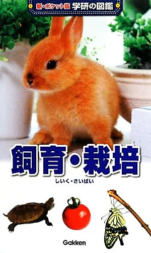 飼育・栽培 新ポケット版 学研の図鑑8