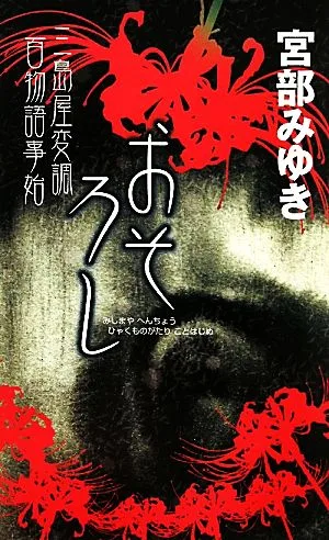 Osoroshi Mishimaya Modulation นวนิยายเรื่อง Hyakumonogatari Hajime Shinjin