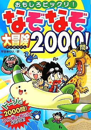 なぞなぞ大冒険2000問! おもしろビックリ!