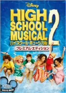 ハイスクール・ミュージカル2 プレミアム・エディション