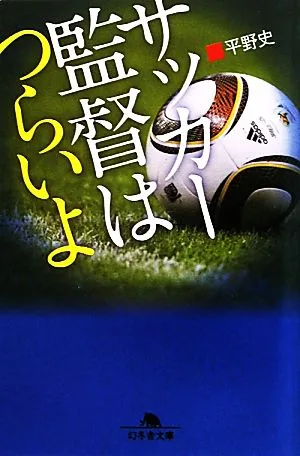 サッカー監督はつらいよ 幻冬舎文庫