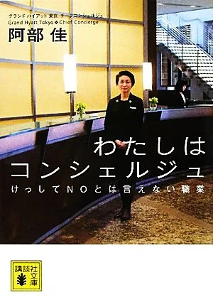 わたしはコンシェルジュ 講談社文庫
