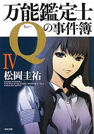 万能鑑定士Qの事件簿(4) 角川文庫