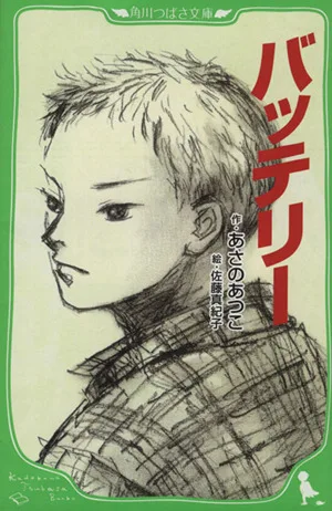 バッテリー(1) 角川つばさ文庫