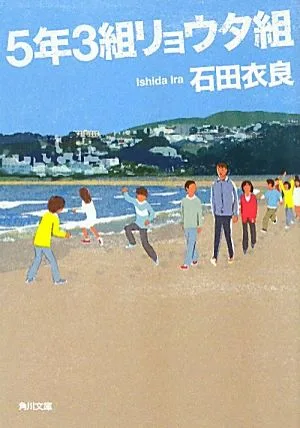 5年3組リョウタ組 角川文庫