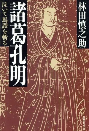 諸葛孔明 泣いて馬謖を斬る 集英社文庫
