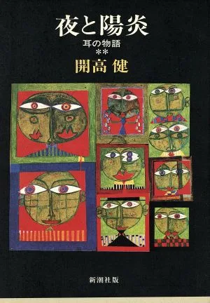 夜と陽炎 耳の物語2