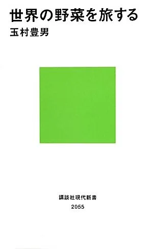 世界の野菜を旅する 講談社現代新書